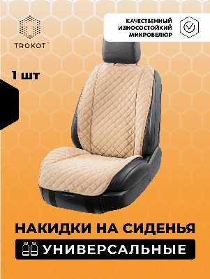 Накидки из алькантары широкие MAXI на передние сиденья универсальные кремовые
